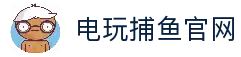 电玩捕鱼-最刺激的捕鱼游戏平台